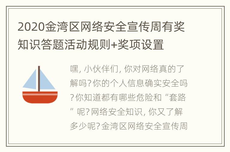 2020金湾区网络安全宣传周有奖知识答题活动规则+奖项设置