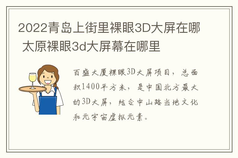 2022青岛上街里裸眼3D大屏在哪 太原裸眼3d大屏幕在哪里