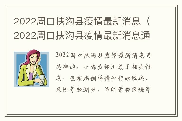 2022周口扶沟县疫情最新消息（2022周口扶沟县疫情最新消息通知）