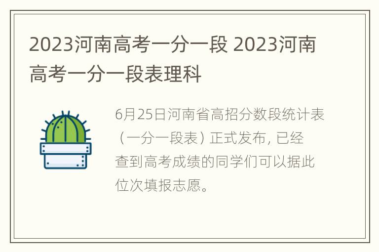 2023河南高考一分一段 2023河南高考一分一段表理科