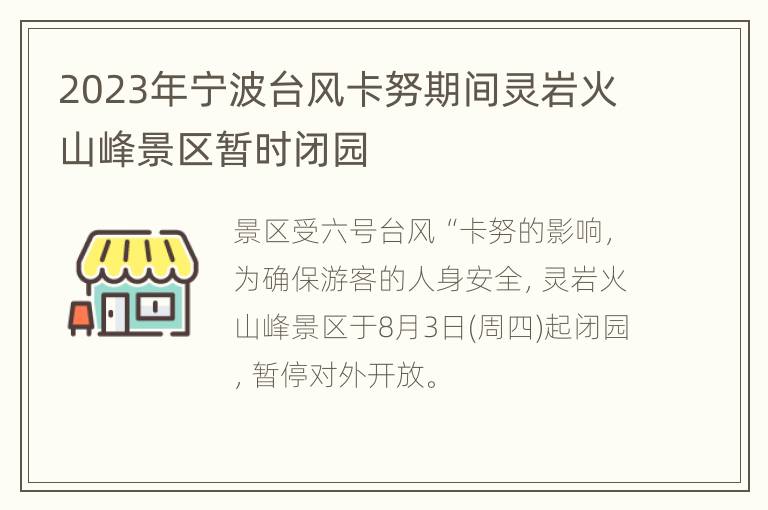 2023年宁波台风卡努期间灵岩火山峰景区暂时闭园