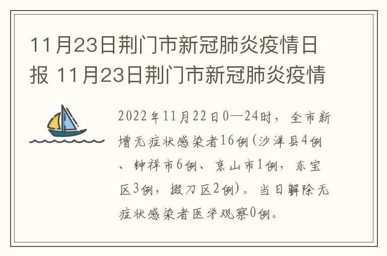 11月23日荆门市新冠肺炎疫情日报 11月23日荆门市新冠肺炎疫情日报图片