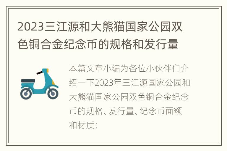 2023三江源和大熊猫国家公园双色铜合金纪念币的规格和发行量+面额和材质