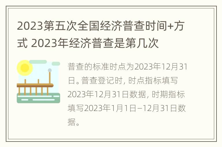 2023第五次全国经济普查时间+方式 2023年经济普查是第几次