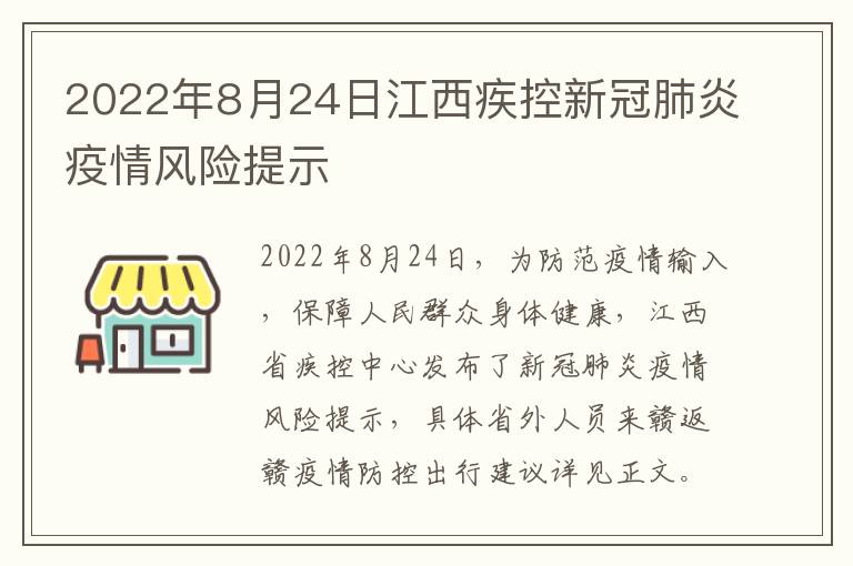 2022年8月24日江西疾控新冠肺炎疫情风险提示