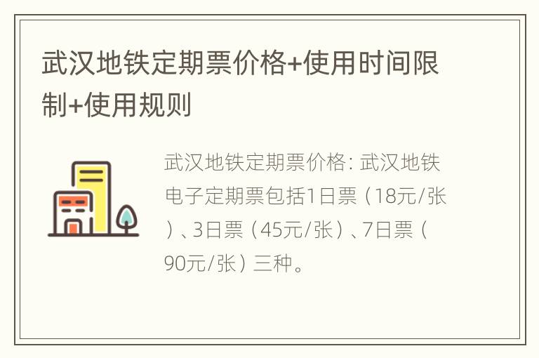 武汉地铁定期票价格+使用时间限制+使用规则