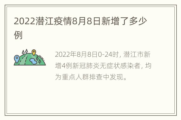 2022潜江疫情8月8日新增了多少例