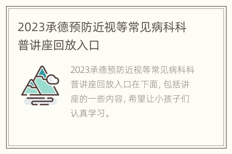 2023承德预防近视等常见病科科普讲座回放入口