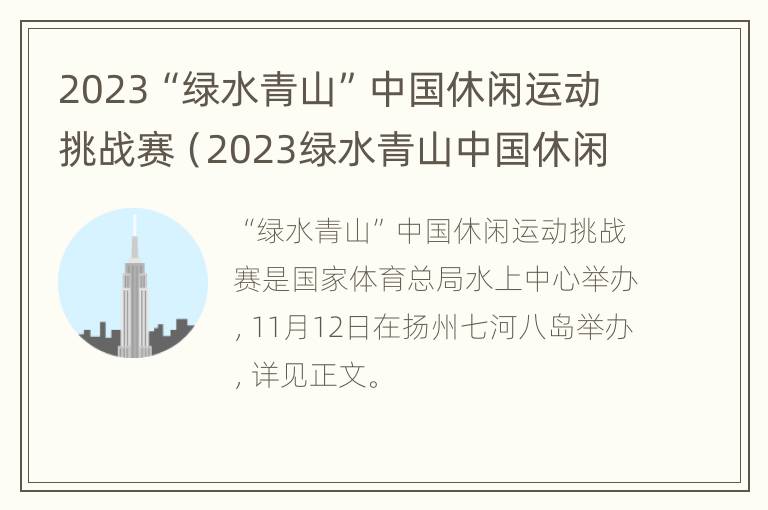 2023“绿水青山”中国休闲运动挑战赛（2023绿水青山中国休闲运动挑战赛(乐平站）