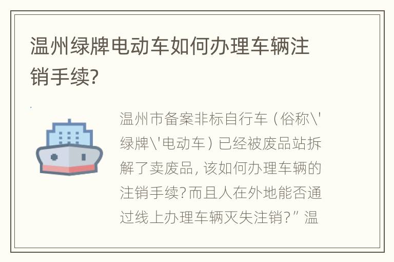 温州绿牌电动车如何办理车辆注销手续？