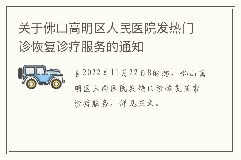 关于佛山高明区人民医院发热门诊恢复诊疗服务的通知