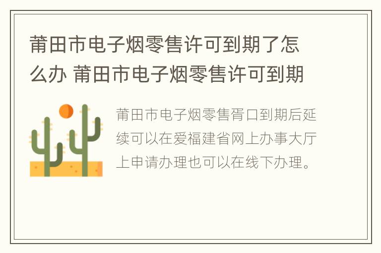 莆田市电子烟零售许可到期了怎么办 莆田市电子烟零售许可到期了怎么办理