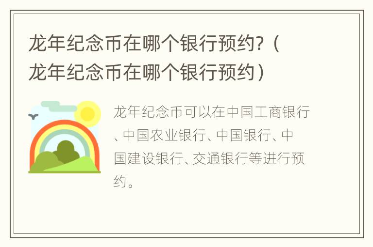 龙年纪念币在哪个银行预约？（龙年纪念币在哪个银行预约）