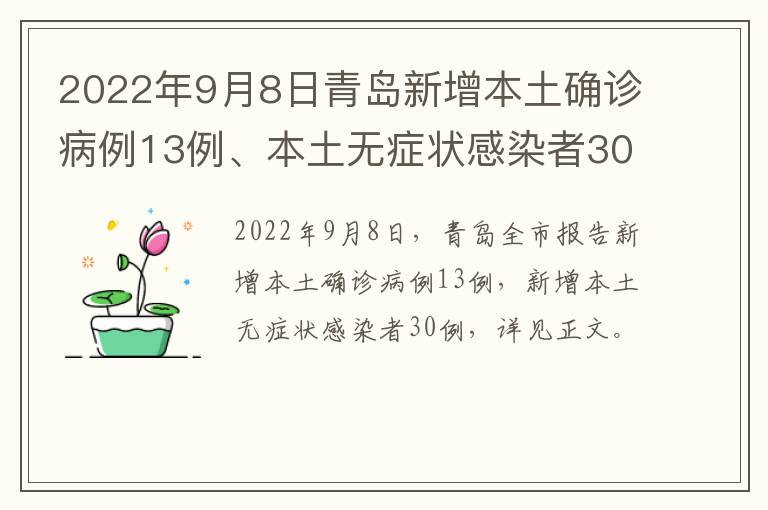 2022年9月8日青岛新增本土确诊病例13例、本土无症状感染者30例