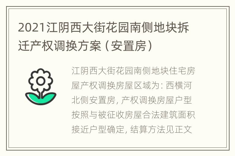 2021江阴西大街花园南侧地块拆迁产权调换方案（安置房）