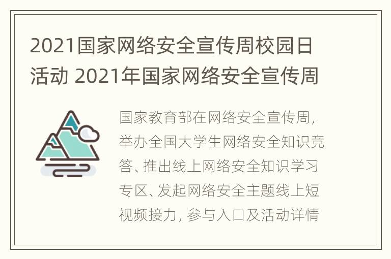 2021国家网络安全宣传周校园日活动 2021年国家网络安全宣传周校园日活动