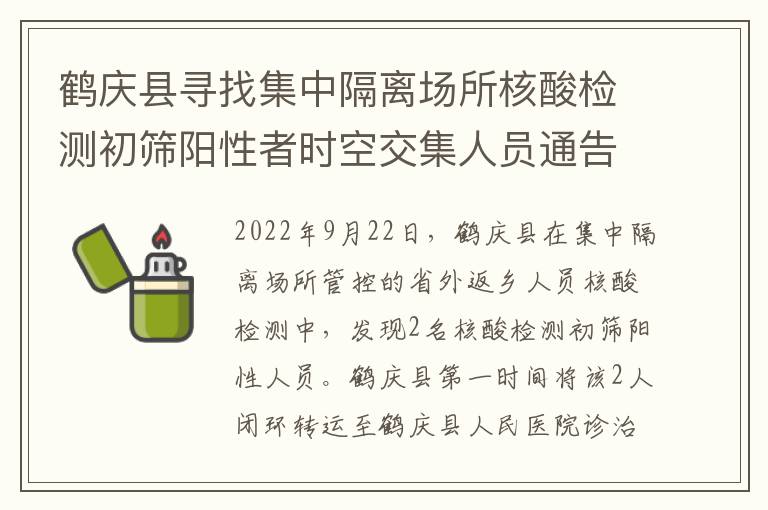 鹤庆县寻找集中隔离场所核酸检测初筛阳性者时空交集人员通告