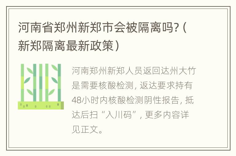 河南省郑州新郑市会被隔离吗?（新郑隔离最新政策）