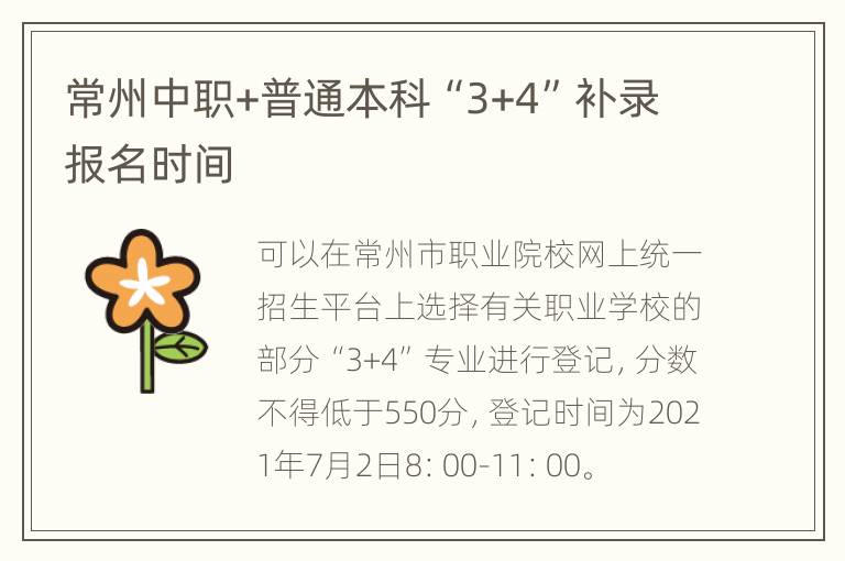 常州中职+普通本科“3+4”补录报名时间