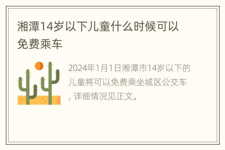 湘潭14岁以下儿童什么时候可以免费乘车