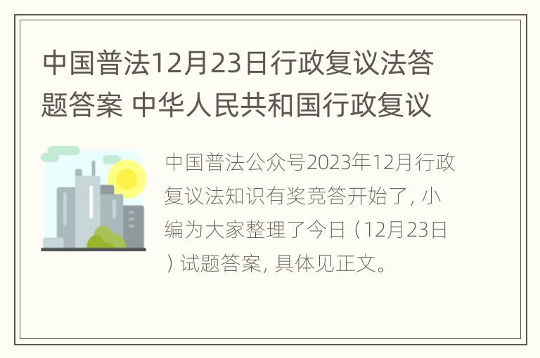 中国普法12月23日行政复议法答题答案 中华人民共和国行政复议法第二十二条