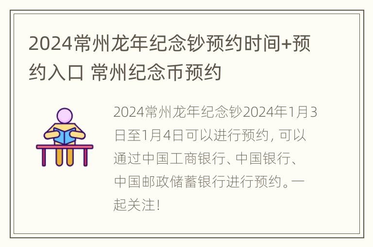 2024常州龙年纪念钞预约时间+预约入口 常州纪念币预约