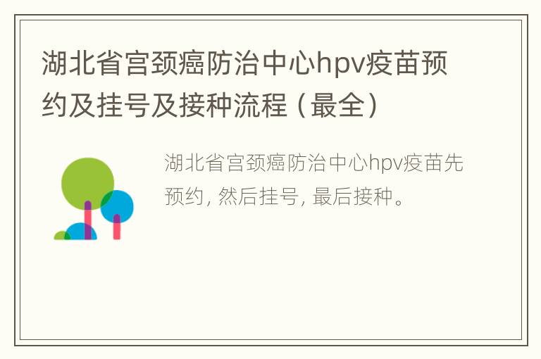 湖北省宫颈癌防治中心hpv疫苗预约及挂号及接种流程（最全）