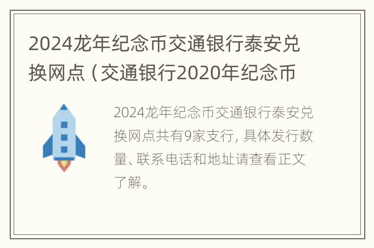 2024龙年纪念币交通银行泰安兑换网点（交通银行2020年纪念币预约查询）