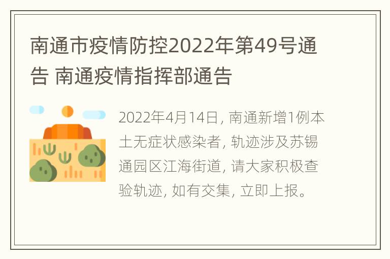 南通市疫情防控2022年第49号通告 南通疫情指挥部通告