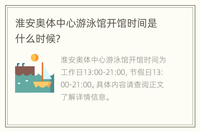 淮安奥体中心游泳馆开馆时间是什么时候？