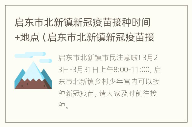 启东市北新镇新冠疫苗接种时间+地点（启东市北新镇新冠疫苗接种时间 地点在哪里）