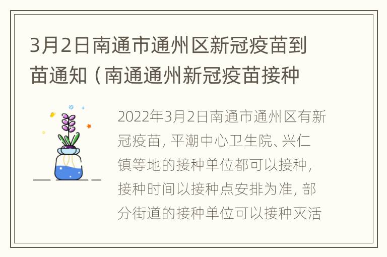 3月2日南通市通州区新冠疫苗到苗通知（南通通州新冠疫苗接种）