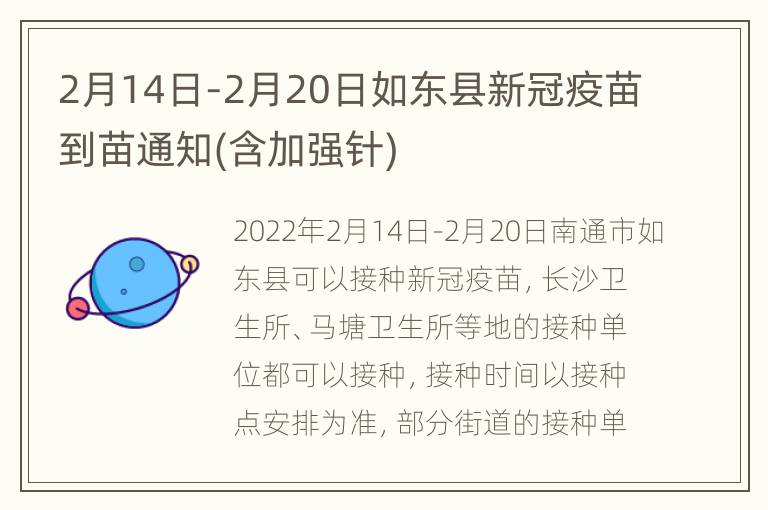 2月14日-2月20日如东县新冠疫苗到苗通知(含加强针)