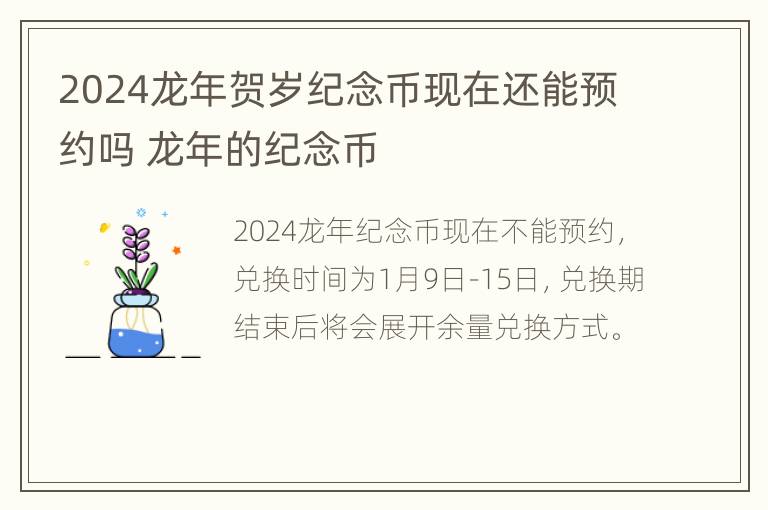 2024龙年贺岁纪念币现在还能预约吗 龙年的纪念币