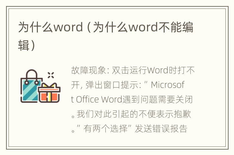 为什么word（为什么word不能编辑）