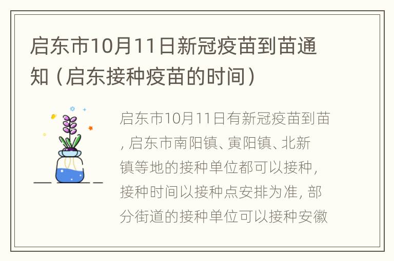 启东市10月11日新冠疫苗到苗通知（启东接种疫苗的时间）