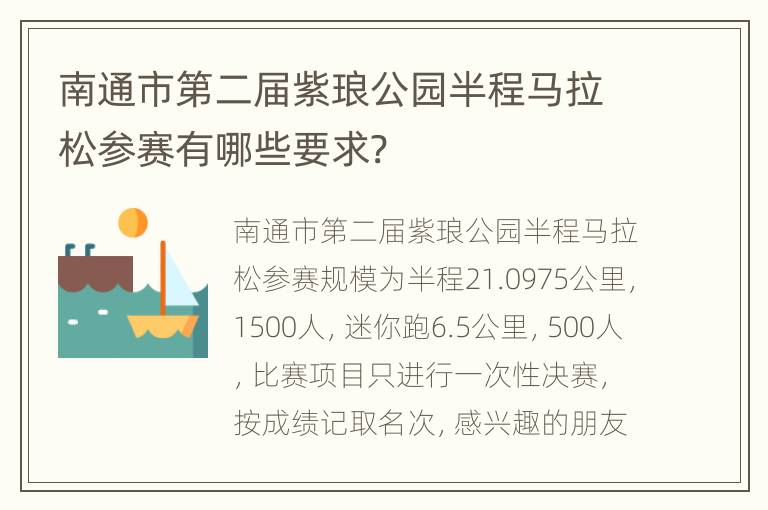 南通市第二届紫琅公园半程马拉松参赛有哪些要求?