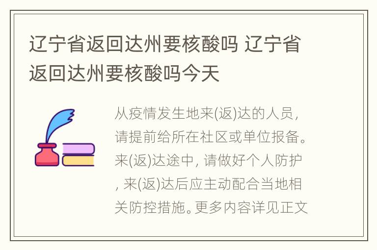 辽宁省返回达州要核酸吗 辽宁省返回达州要核酸吗今天