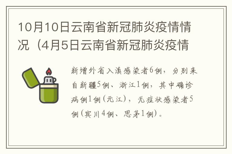 10月10日云南省新冠肺炎疫情情况（4月5日云南省新冠肺炎疫情情况）