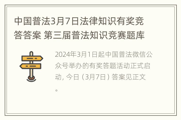 中国普法3月7日法律知识有奖竞答答案 第三届普法知识竞赛题库