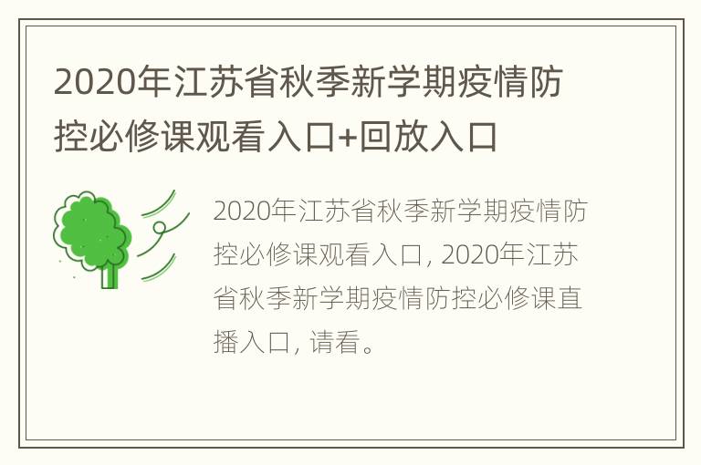 2020年江苏省秋季新学期疫情防控必修课观看入口+回放入口