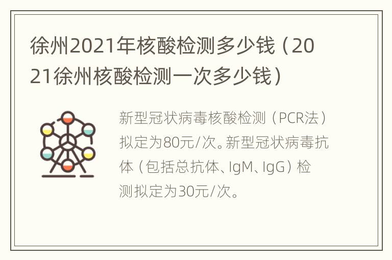 徐州2021年核酸检测多少钱（2021徐州核酸检测一次多少钱）