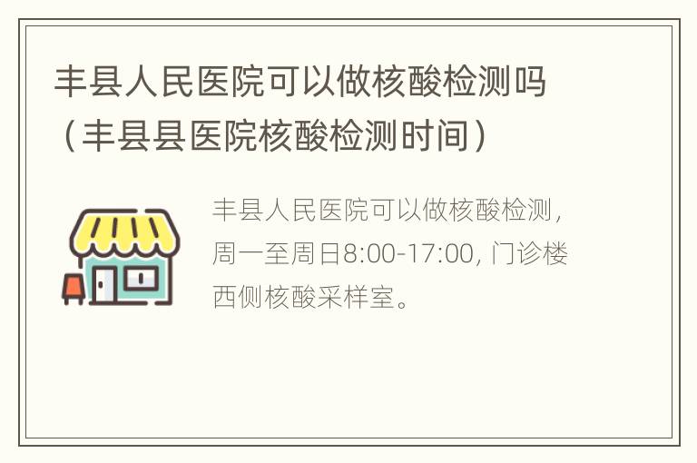 丰县人民医院可以做核酸检测吗（丰县县医院核酸检测时间）