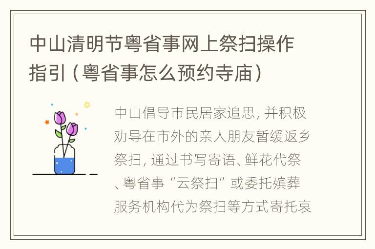 中山清明节粤省事网上祭扫操作指引（粤省事怎么预约寺庙）