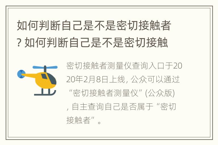 如何判断自己是不是密切接触者? 如何判断自己是不是密切接触者呢