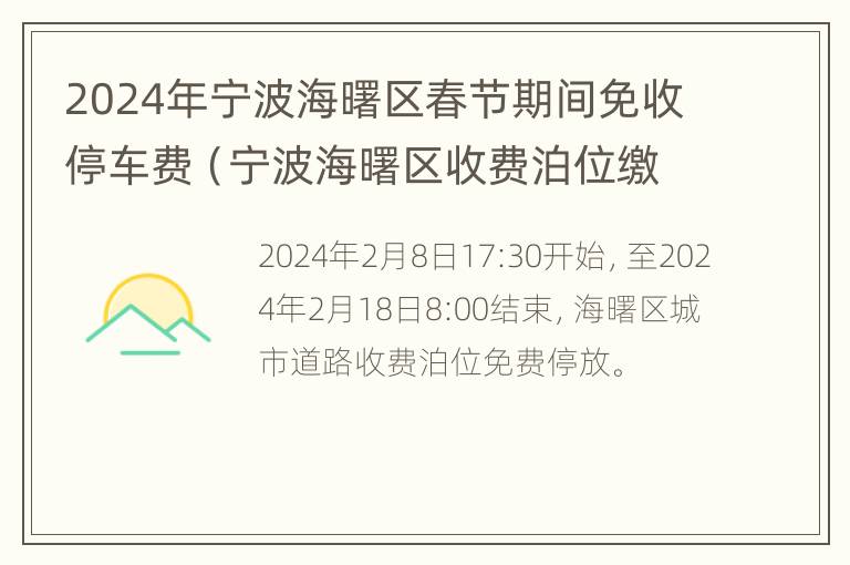 2024年宁波海曙区春节期间免收停车费（宁波海曙区收费泊位缴费标准）