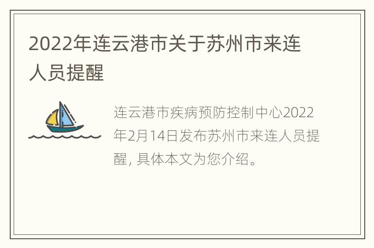 2022年连云港市关于苏州市来连人员提醒