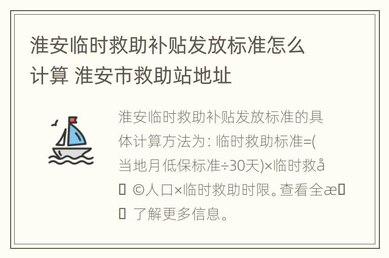 淮安临时救助补贴发放标准怎么计算 淮安市救助站地址