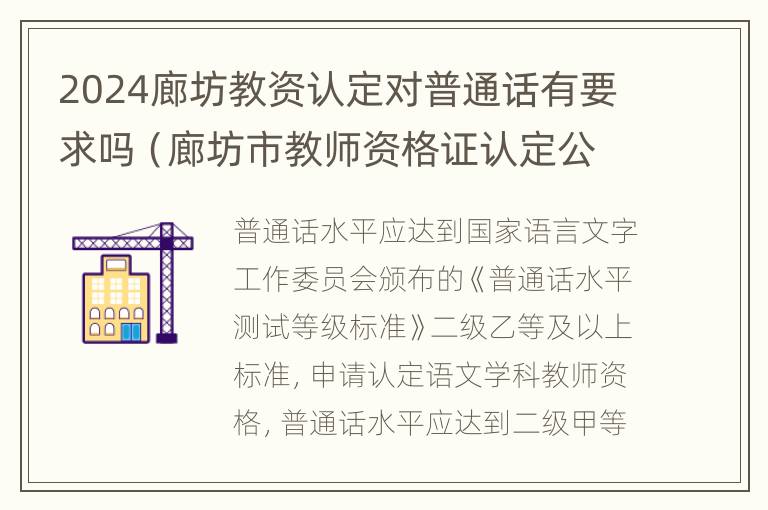 2024廊坊教资认定对普通话有要求吗（廊坊市教师资格证认定公告）