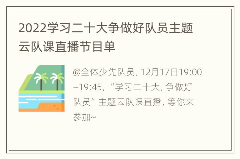 2022学习二十大争做好队员主题云队课直播节目单